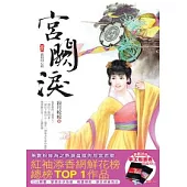 宮闕淚 (一) 錯扣同心結