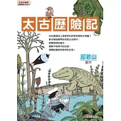 太古歷險記