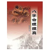 八字命理探真
