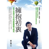 擁抱初衷：忍不住說wow的感動服務方程式