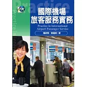 國際機場旅客服務實務