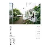 西澤立衛對談集