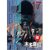 【限】鬥陣小子 17