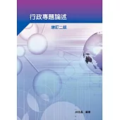 行政專題論述增訂二校(附光碟)