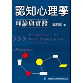 認知心理學：理論與實踐 (再修訂三版)