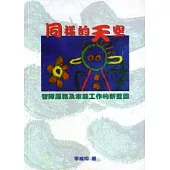 同樣的天空： 智障服務及家庭工作的新藍圖