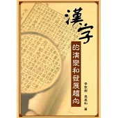 漢字的演變和發展趨向