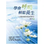 學會呼吸輕鬆養生：10種健康呼吸鍛鍊法