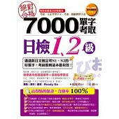 絕對合格!7000單字考取日檢1、2級(附1MP3)