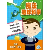 魔法地球科學
