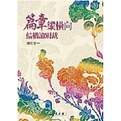 篇章縱橫向結構論別裁