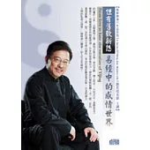 但有舊歡新怨：易經中的感情世界(無書，附1DVD)