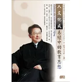 人文化成：易經中的教育思想(無書，附1DVD)