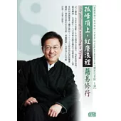 孤峰頂上，紅塵浪裡：藉易修行(無書，附1DVD)