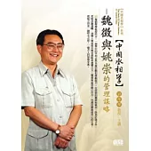 中國丞相學：魏徵與姚崇的管理謀略(無書，附1DVD)