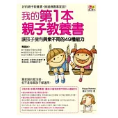 我的第1本親子教養書：讓孩子擁有與眾不同49種能力