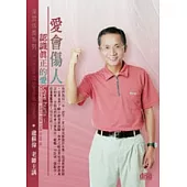 愛會傷人：認識真正的愛(無書，附1DVD)