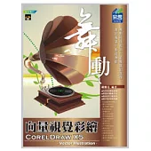舞動 CorelDraw X5 向量視覺彩繪(附範例VCD)