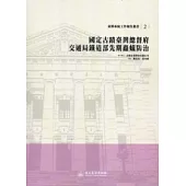 國定古蹟臺灣總督府交通局鐵道部先期蟲蟻防治：臺博系統工作報告叢書2