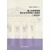 國立臺灣博物館館舍改善暨整建工程修繕：臺博系統工作報告叢書1