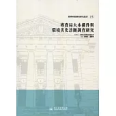 專賣局大木構件與環境劣化診斷調查研究：臺博系統調查研究叢書15