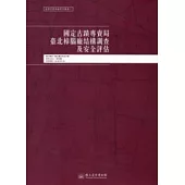 國定古蹟專賣局臺北樟腦廠結構調查及安全評估：臺博系統調查研究叢書2