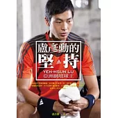 亞洲網壇球王：盧彥勳的堅持