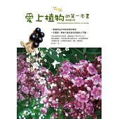 愛上植物的第一本書