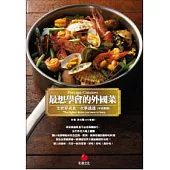 最想學會的外國菜：全世界美食一次學透透(中英對照)
