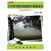 大學教學傑出教師教學樣貌探究：敘說探究取向