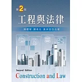 工程與法律(第二版)