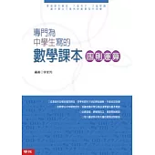 專門為中學生寫的數學課本 四則運算 ( 2010年全新修訂版)