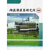內政部建築研究所98年度年報