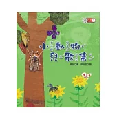 林良作品集(2)小動物兒歌集