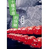 十種矛盾的快樂