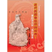 近代的關帝信仰與經典：兼談其在新、馬的發展