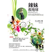 辣妹救地球：綠色時尚正流行