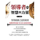 領導者的智慧與力量