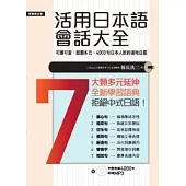 活用日本語會話大全：日本人說的、用的4000句道地日語(附MP3)