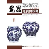 瓷器鑑賞與收藏