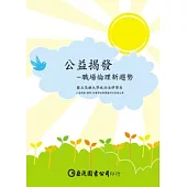 公益揭發：職場倫理新趨勢