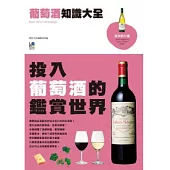 葡萄酒知識大全：投入葡萄酒的鑑賞世界