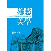 鄉愁美學：1949年大陸遷台作家的懷鄉文學