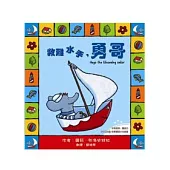 勇哥萬歲系列繪本：救難水手，勇哥(附雙語CD)(中英對照)