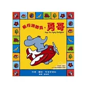 勇哥萬歲系列繪本：飛行消防員，勇哥(附雙語CD)(中英對照)