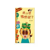是什麼禮物呢