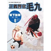 正義警官毛九 6
