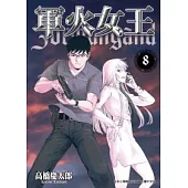 軍火女王 8