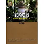 五輪塔觀：密教建立佛身的根本大法