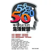 50種不枉此生的生活智慧